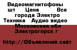 Видеомагнитофоны 4 шт.  › Цена ­ 999 - Все города Электро-Техника » Аудио-видео   . Московская обл.,Электрогорск г.